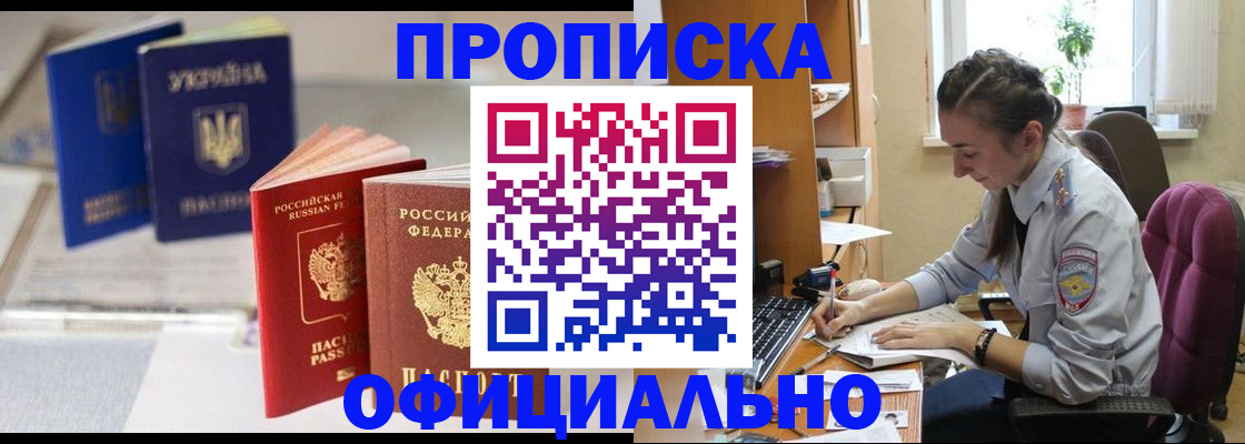 прописка 2025 в Барабинске